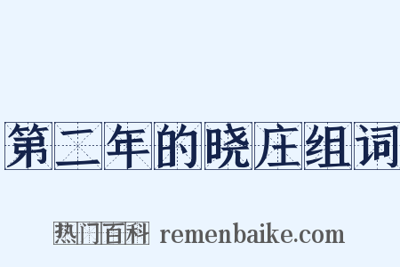 第二年的晓庄组词是什么意思的图片
